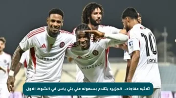 ثلاثية مفاجأة.. الجزيرة يتقدم بسهولة على بني ياس في الشوط الأول